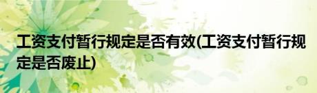 工资支付暂行规定是否有效(工资支付暂行规定是否废止)