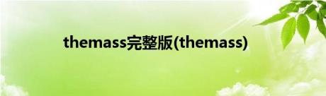 themass完整版(themass)