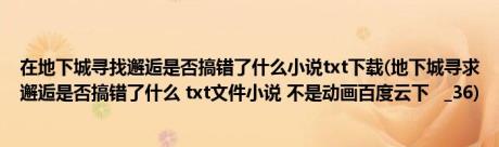 在地下城寻找邂逅是否搞错了什么小说txt下载(地下城寻求邂逅是否搞错了什么 txt文件小说 不是动画百度云下 _36)