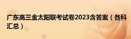 广东高三金太阳联考试卷2023含答案（各科汇总）