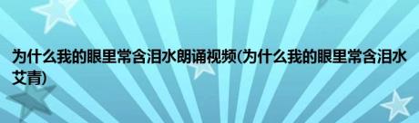 为什么我的眼里常含泪水朗诵视频(为什么我的眼里常含泪水艾青)