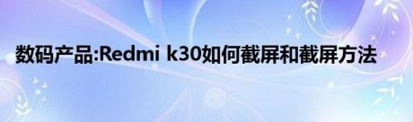 数码产品:Redmi k30如何截屏和截屏方法