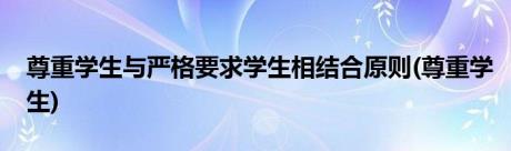 尊重学生与严格要求学生相结合原则(尊重学生)