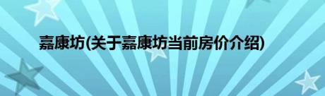 嘉康坊(关于嘉康坊当前房价介绍)