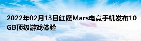 2022年02月13日红魔Mars电竞手机发布10GB顶级游戏体验