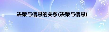 决策与信息的关系(决策与信息)