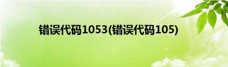 错误代码1053(错误代码105)