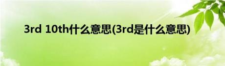 3rd 10th什么意思(3rd是什么意思)