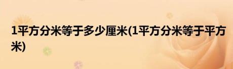 1平方分米等于多少厘米(1平方分米等于平方米)