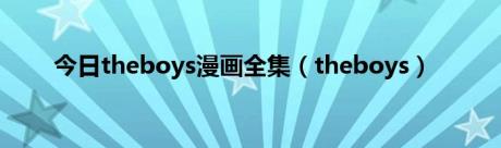 今日theboys漫画全集（theboys）