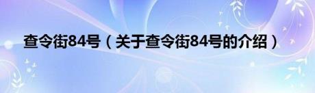 查令街84号（关于查令街84号的介绍）