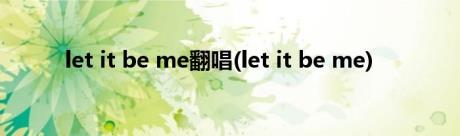 let it be me翻唱(let it be me)