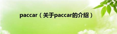 paccar（关于paccar的介绍）