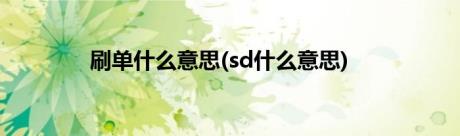 刷单什么意思(sd什么意思)