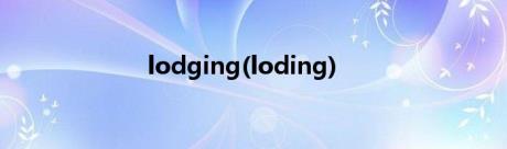lodging(loding)