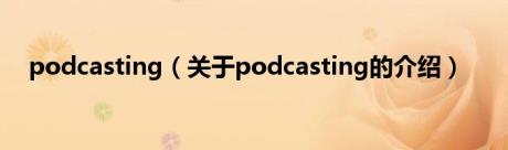 podcasting（关于podcasting的介绍）