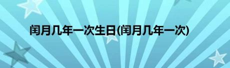 闰月几年一次生日(闰月几年一次)