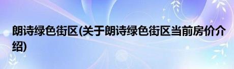 朗诗绿色街区(关于朗诗绿色街区当前房价介绍)