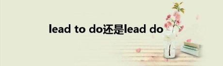 lead to do还是lead do