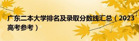 广东二本大学排名及录取分数线汇总（2023高考参考）