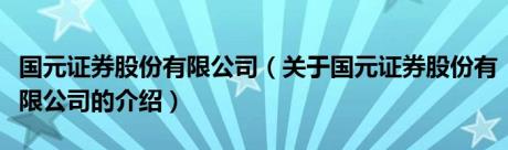 国元证券股份有限公司（关于国元证券股份有限公司的介绍）