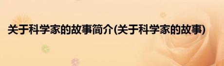 关于科学家的故事简介(关于科学家的故事)