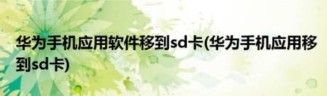 华为手机应用软件移到sd卡(华为手机应用移到sd卡)