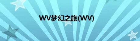 WV梦幻之旅(WV)