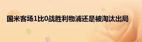 国米客场1比0战胜利物浦还是被淘汰出局