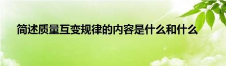 简述质量互变规律的内容是什么和什么