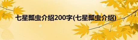 七星瓢虫介绍200字(七星瓢虫介绍)