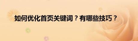 如何优化首页关键词？有哪些技巧？