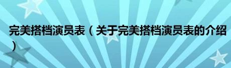 完美搭档演员表（关于完美搭档演员表的介绍）