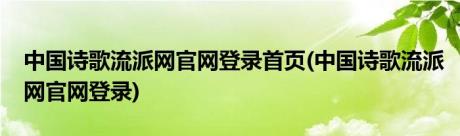 中国诗歌流派网官网登录首页(中国诗歌流派网官网登录)