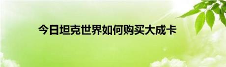 今日坦克世界如何购买大成卡