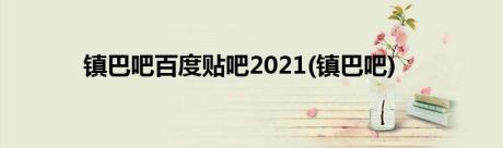 镇巴吧百度贴吧2021(镇巴吧)