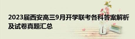 2023届西安高三9月开学联考各科答案解析及试卷真题汇总