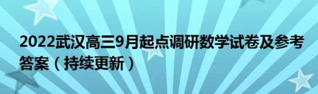 2022武汉高三9月起点调研数学试卷及参考答案（持续更新）