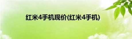 红米4手机现价(红米4手机)