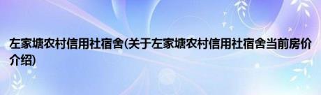 左家塘农村信用社宿舍(关于左家塘农村信用社宿舍当前房价介绍)