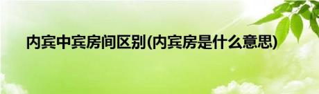 内宾中宾房间区别(内宾房是什么意思)