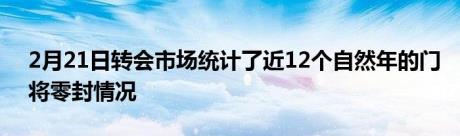 2月21日转会市场统计了近12个自然年的门将零封情况