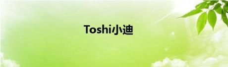 Toshi小迪