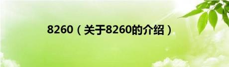 8260（关于8260的介绍）