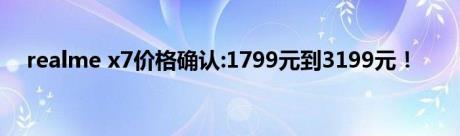 realme x7价格确认:1799元到3199元！