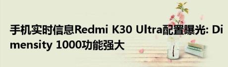 手机实时信息Redmi K30 Ultra配置曝光: Dimensity 1000功能强大