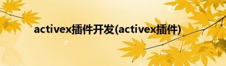 activex插件开发(activex插件)
