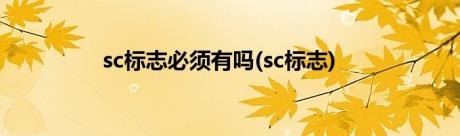 sc标志必须有吗(sc标志)