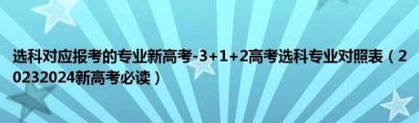 选科对应报考的专业新高考-3+1+2高考选科专业对照表（20232024新高考必读）