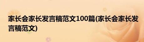 家长会家长发言稿范文100篇(家长会家长发言稿范文)